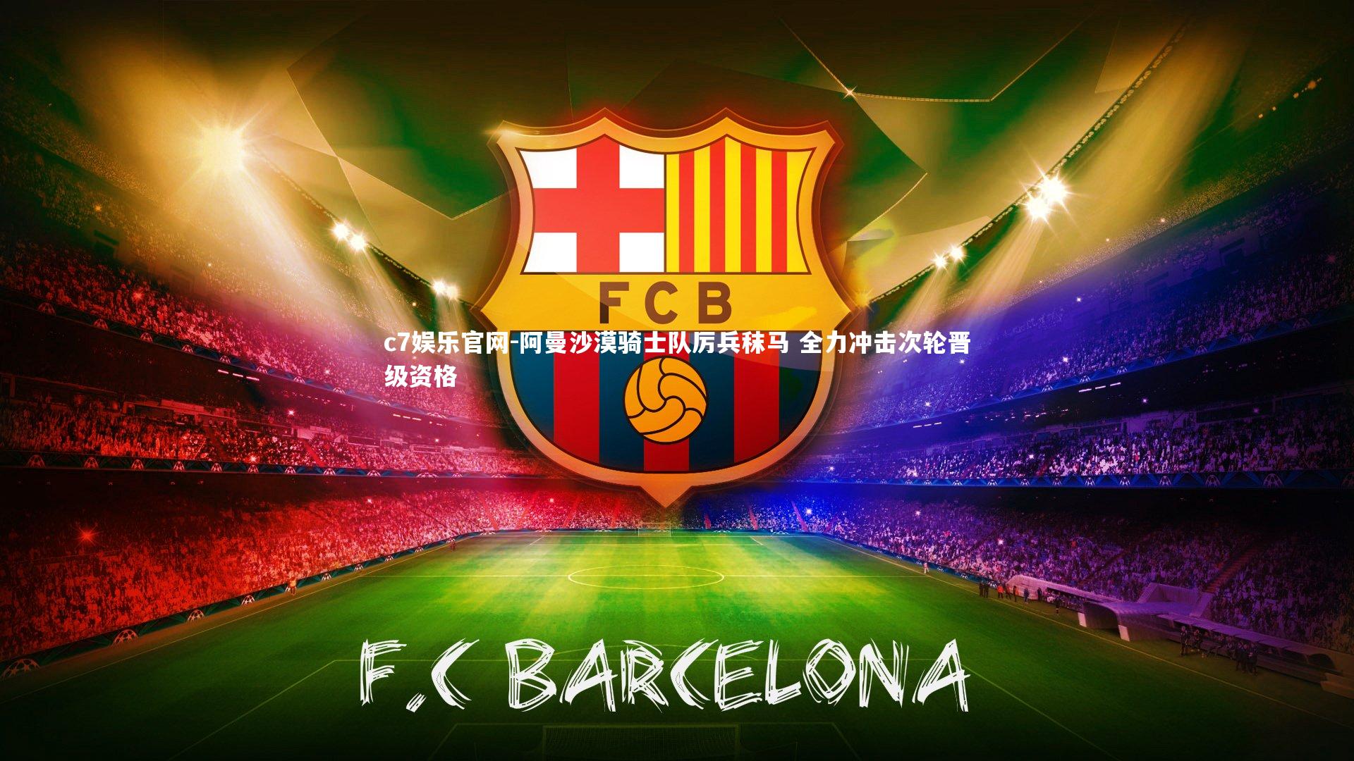 c7娱乐官网-阿曼沙漠骑士队厉兵秣马 全力冲击次轮晋级资格