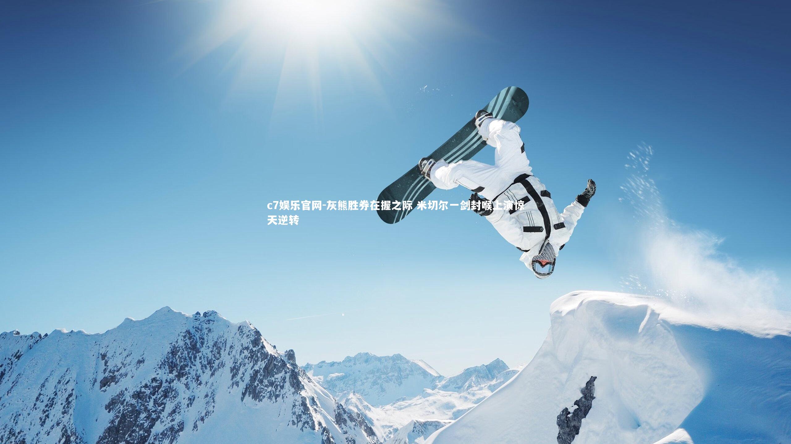 c7娱乐官网-灰熊胜券在握之际 米切尔一剑封喉上演惊天逆转