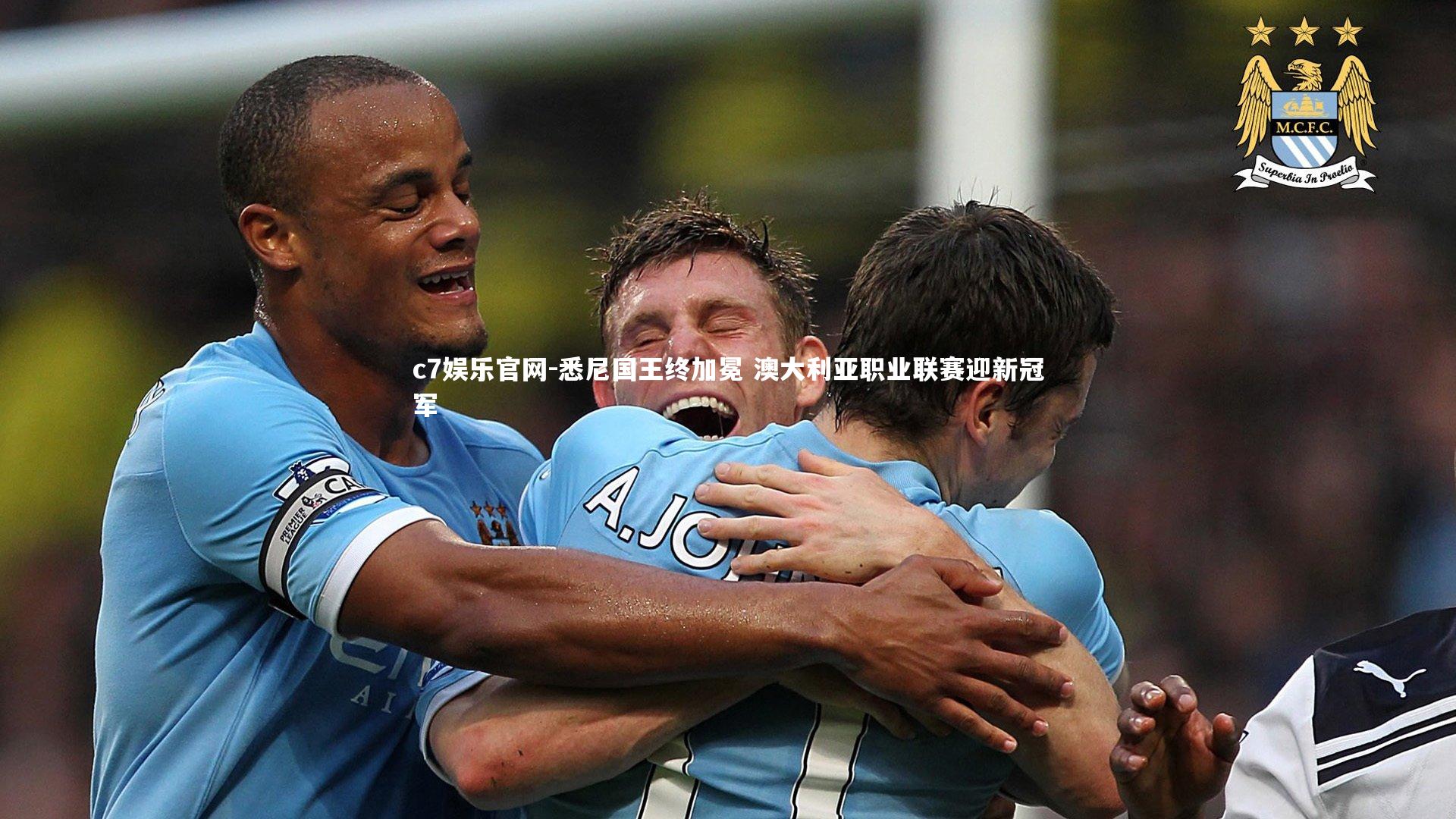 悉尼国王终加冕 澳大利亚职业联赛迎新冠军