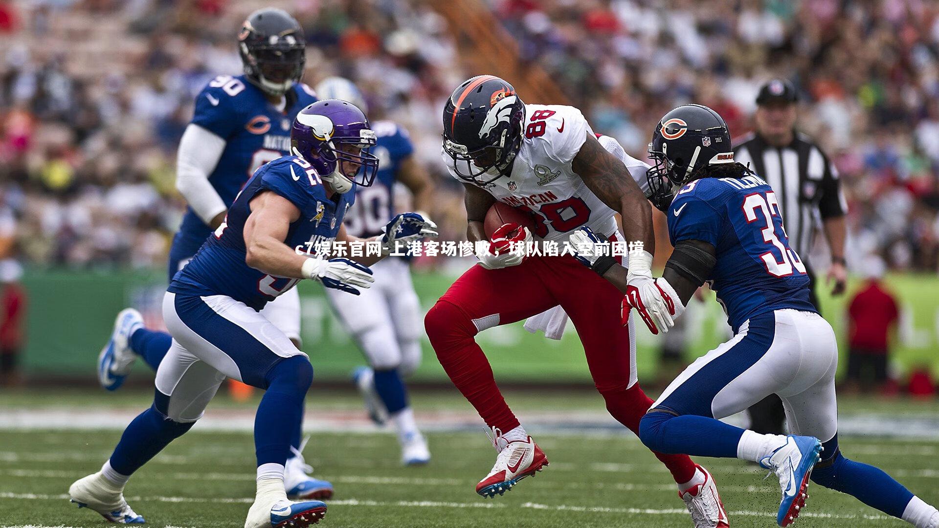 c7娱乐官网-上港客场惨败，球队陷入空前困境