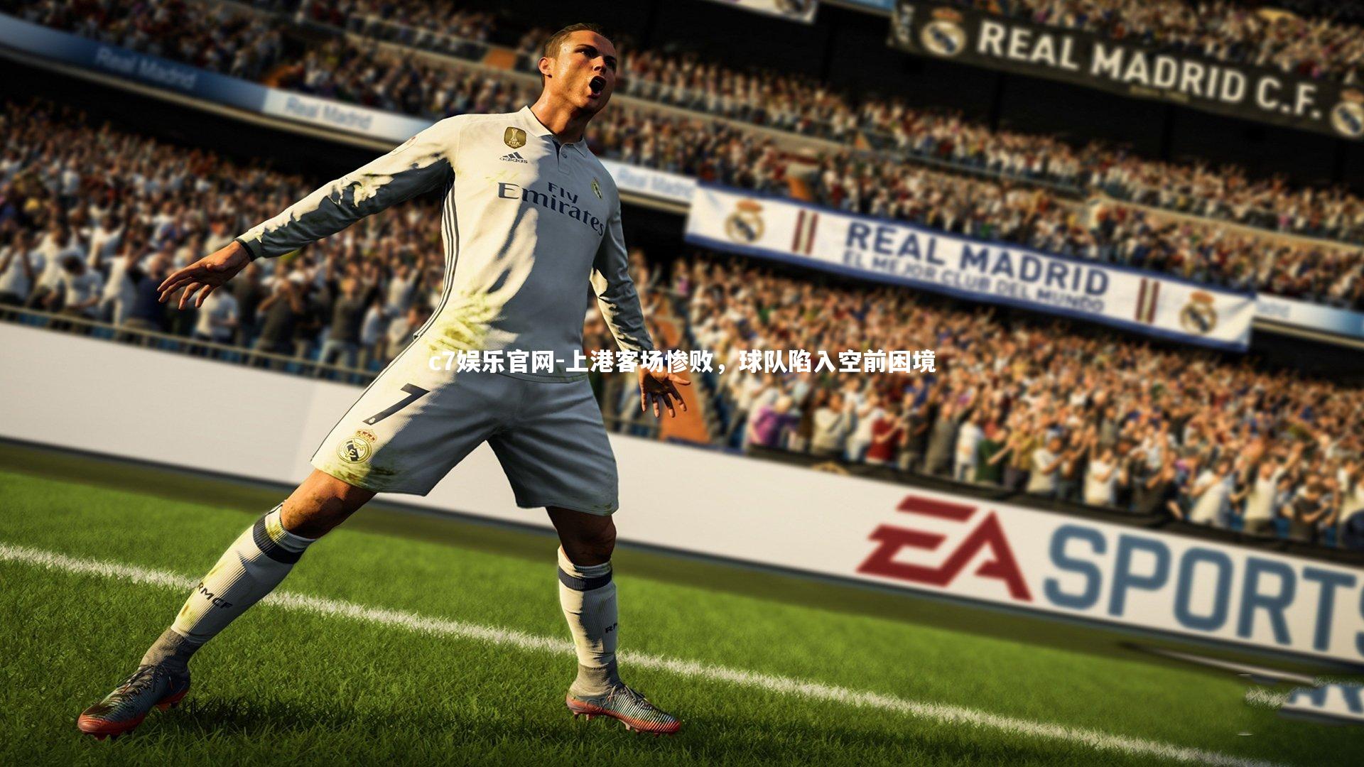 上港客场惨败,球队陷入空前困境