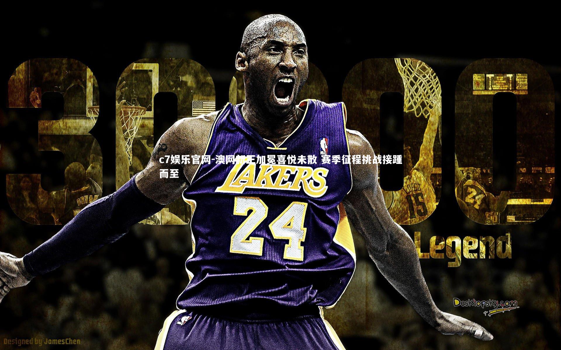 c7娱乐官网-澳网新王加冕喜悦未散 赛季征程挑战接踵而至