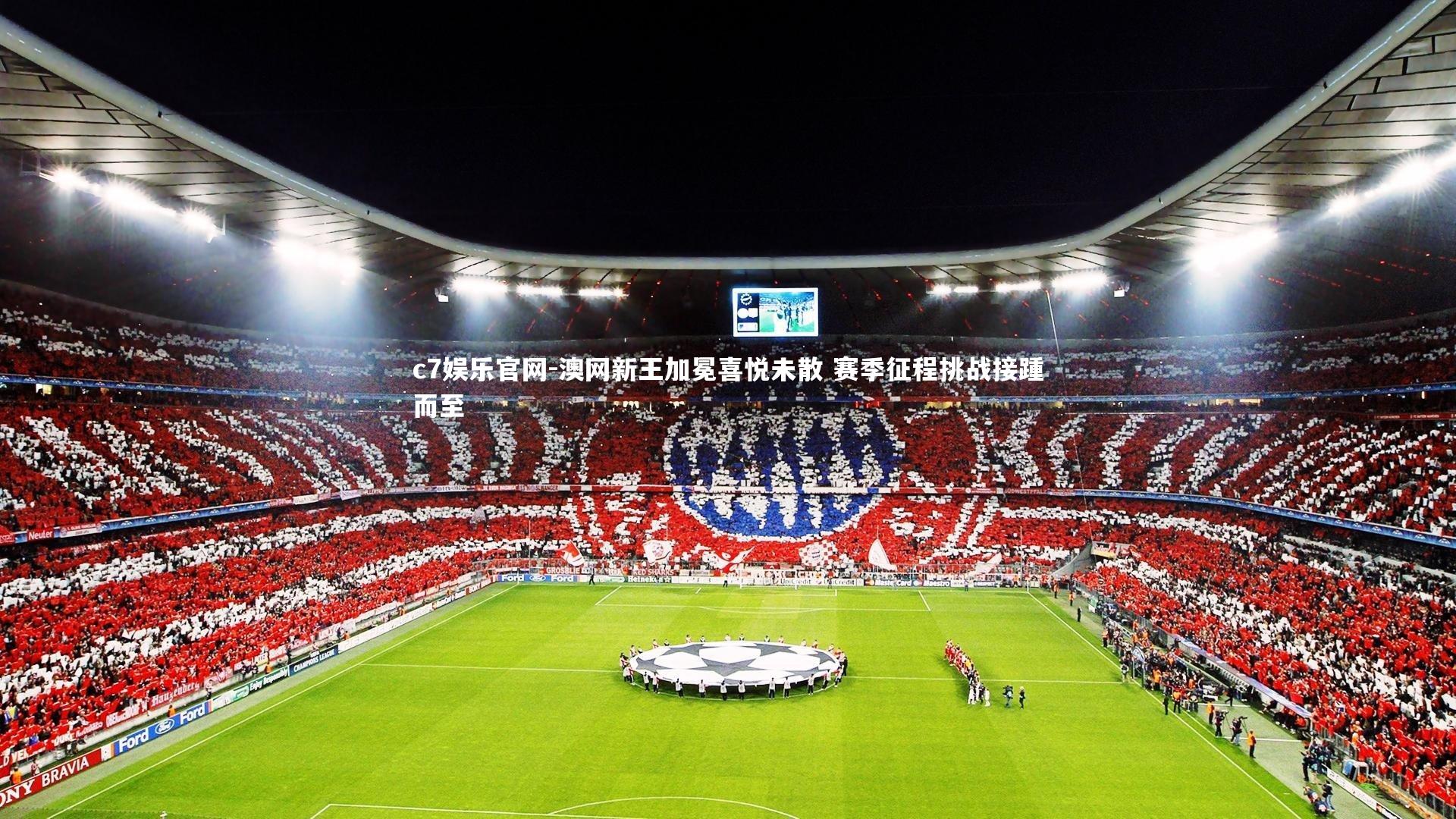 澳网新王加冕喜悦未散 赛季征程挑战接踵而至