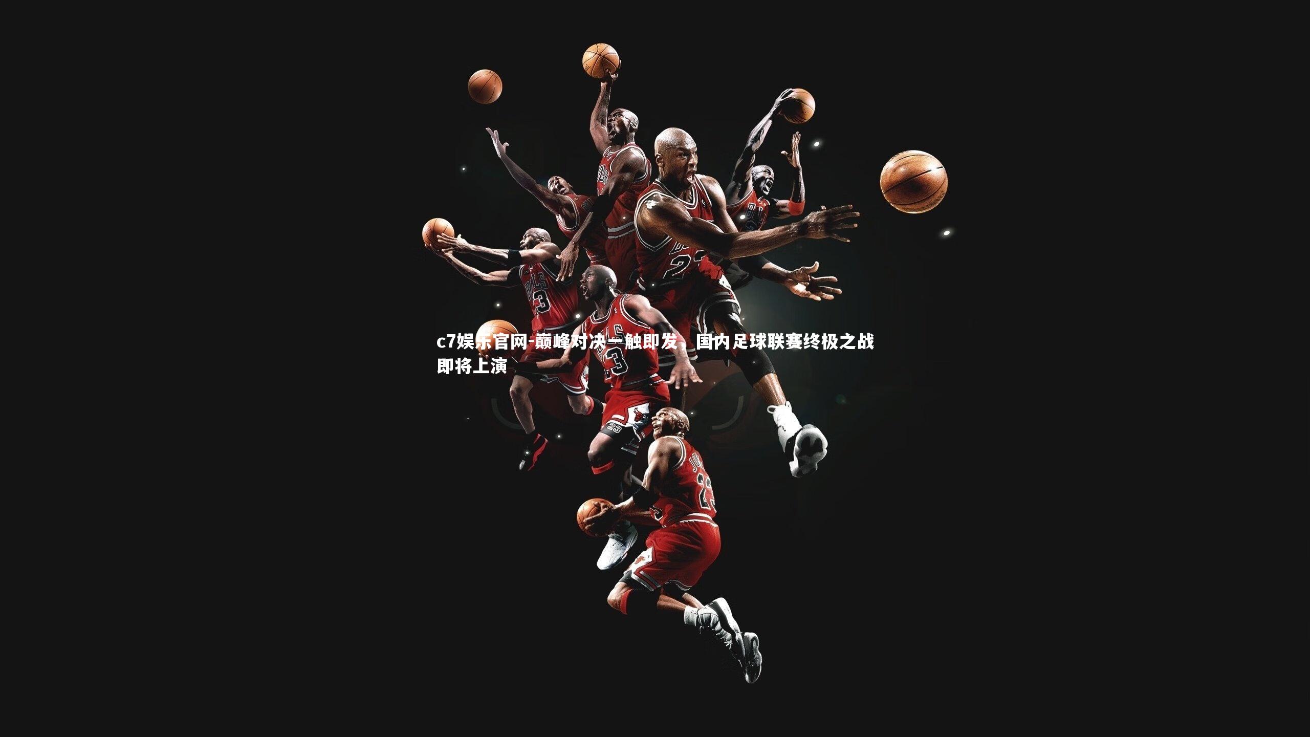 巅峰对决一触即发，国内足球联赛终极之战即将上演