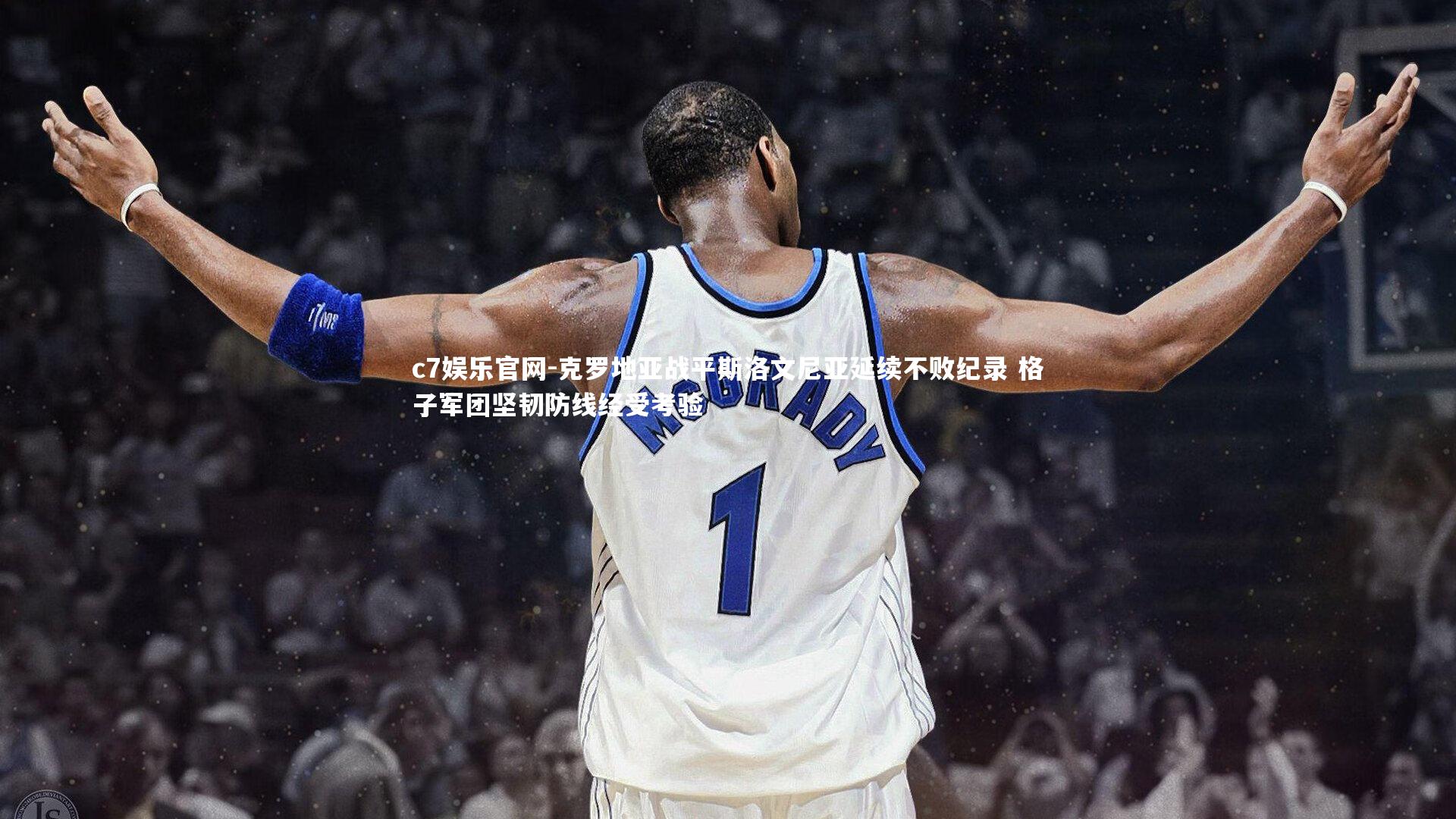 克罗地亚战平斯洛文尼亚延续不败纪录 格子军团坚韧防线经受考验