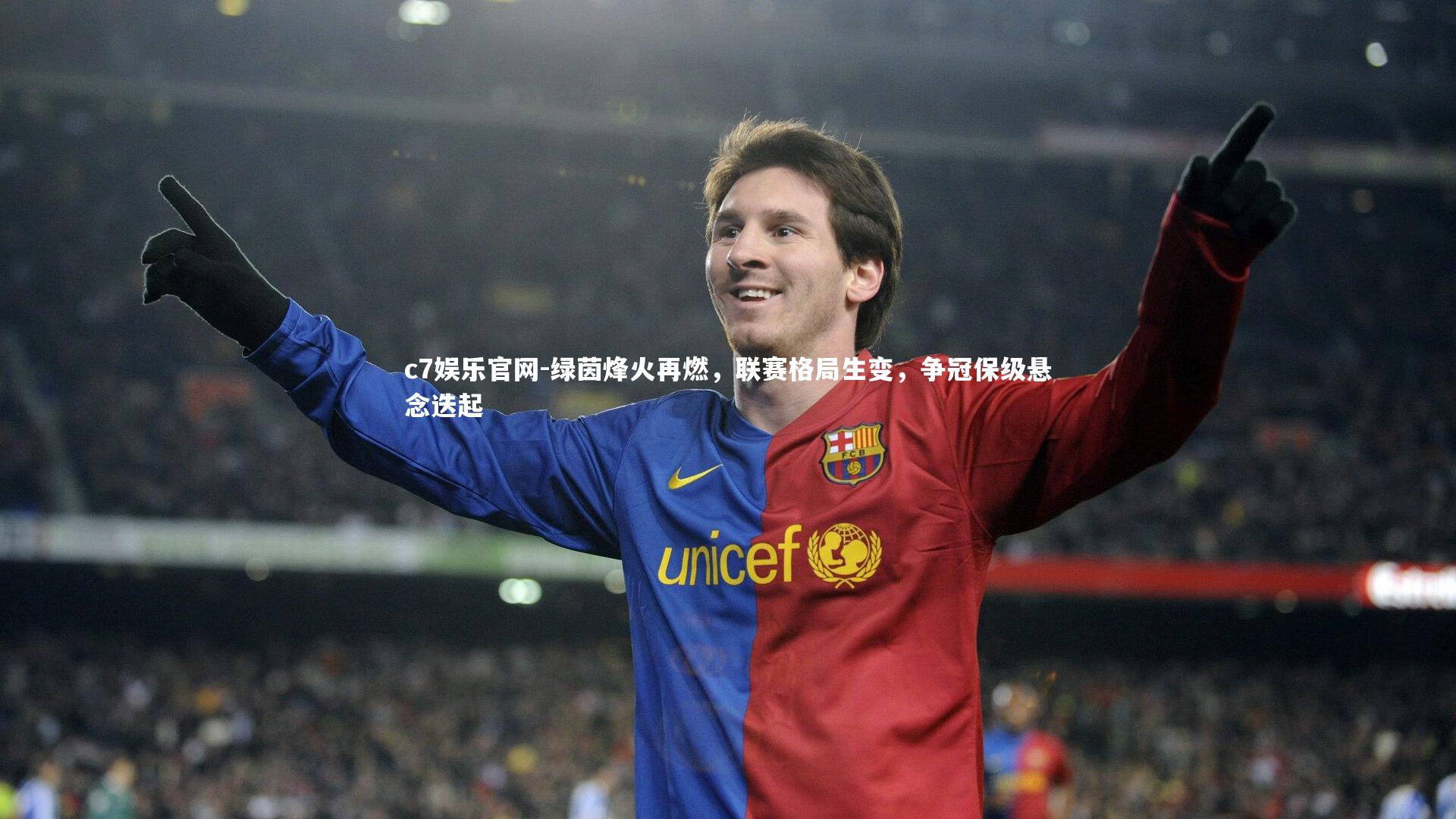 绿茵烽火再燃，联赛格局生变，争冠保级悬念迭起