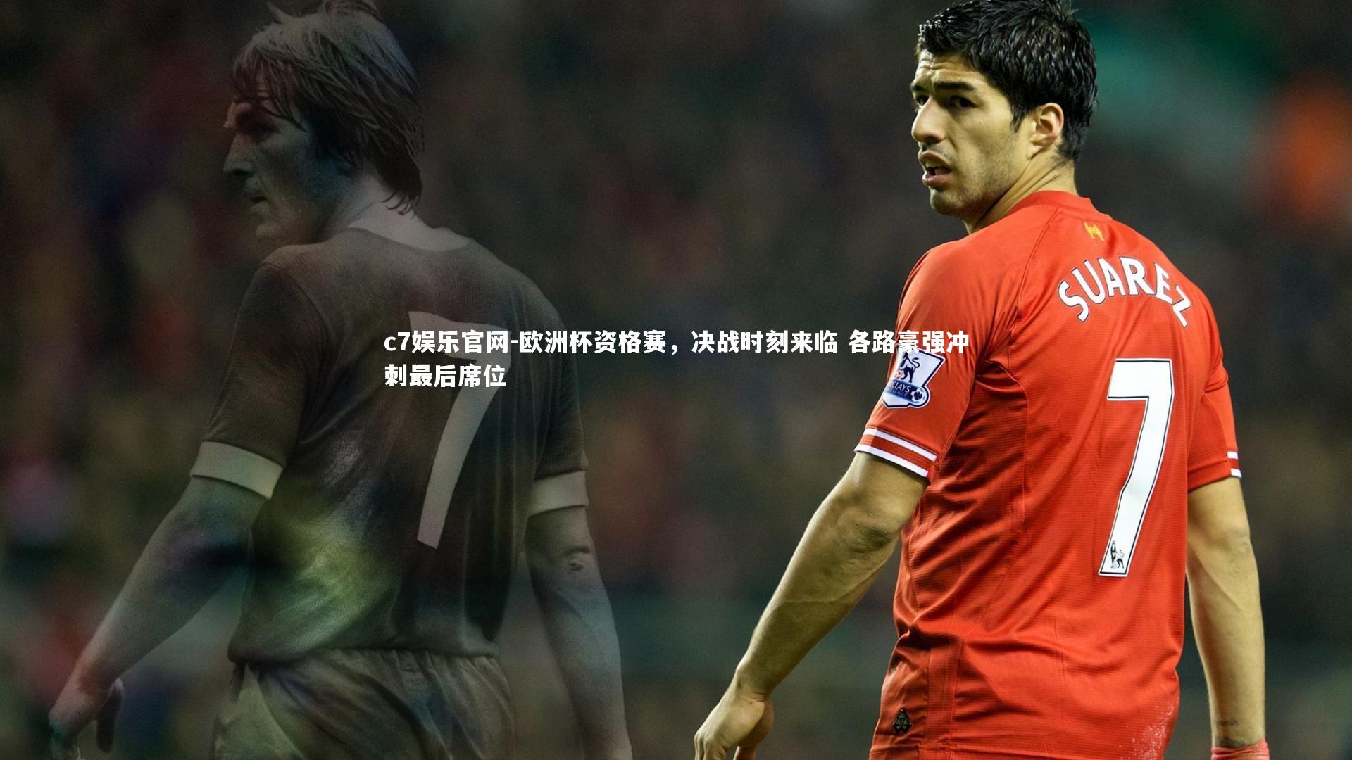 欧洲杯资格赛,决战时刻来临 各路豪强冲刺最后席位