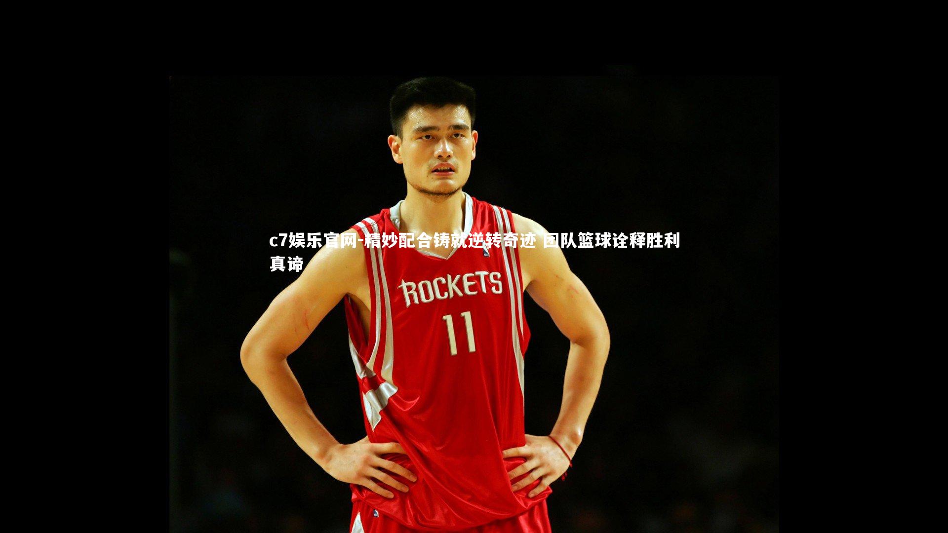 c7娱乐官网-精妙配合铸就逆转奇迹 团队篮球诠释胜利真谛