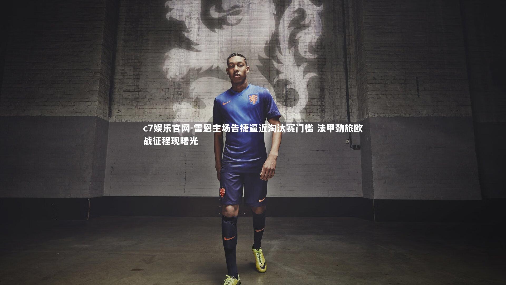 雷恩主场告捷逼近淘汰赛门槛 法甲劲旅欧战征程现曙光