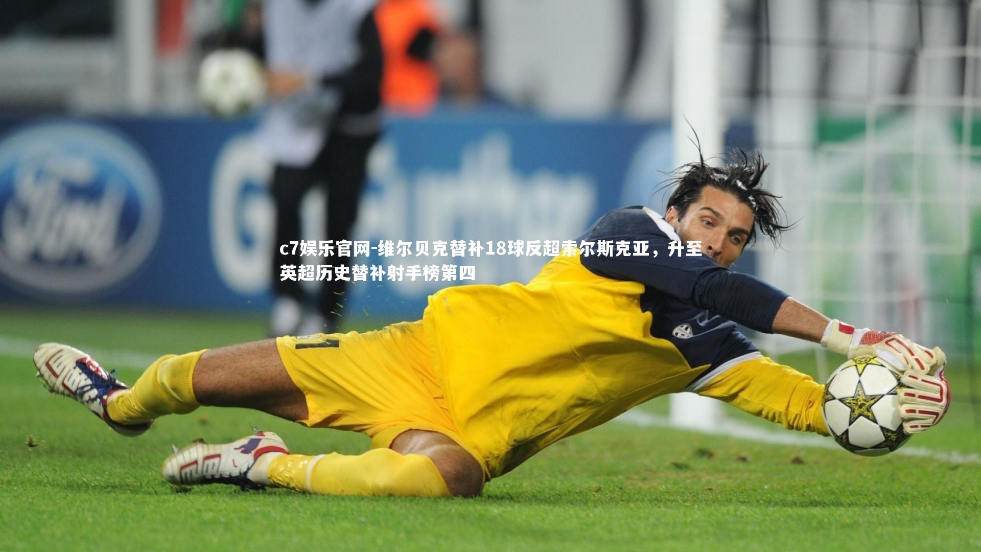 c7娱乐官网-维尔贝克替补18球反超索尔斯克亚，升至英超历史替补射手榜第四