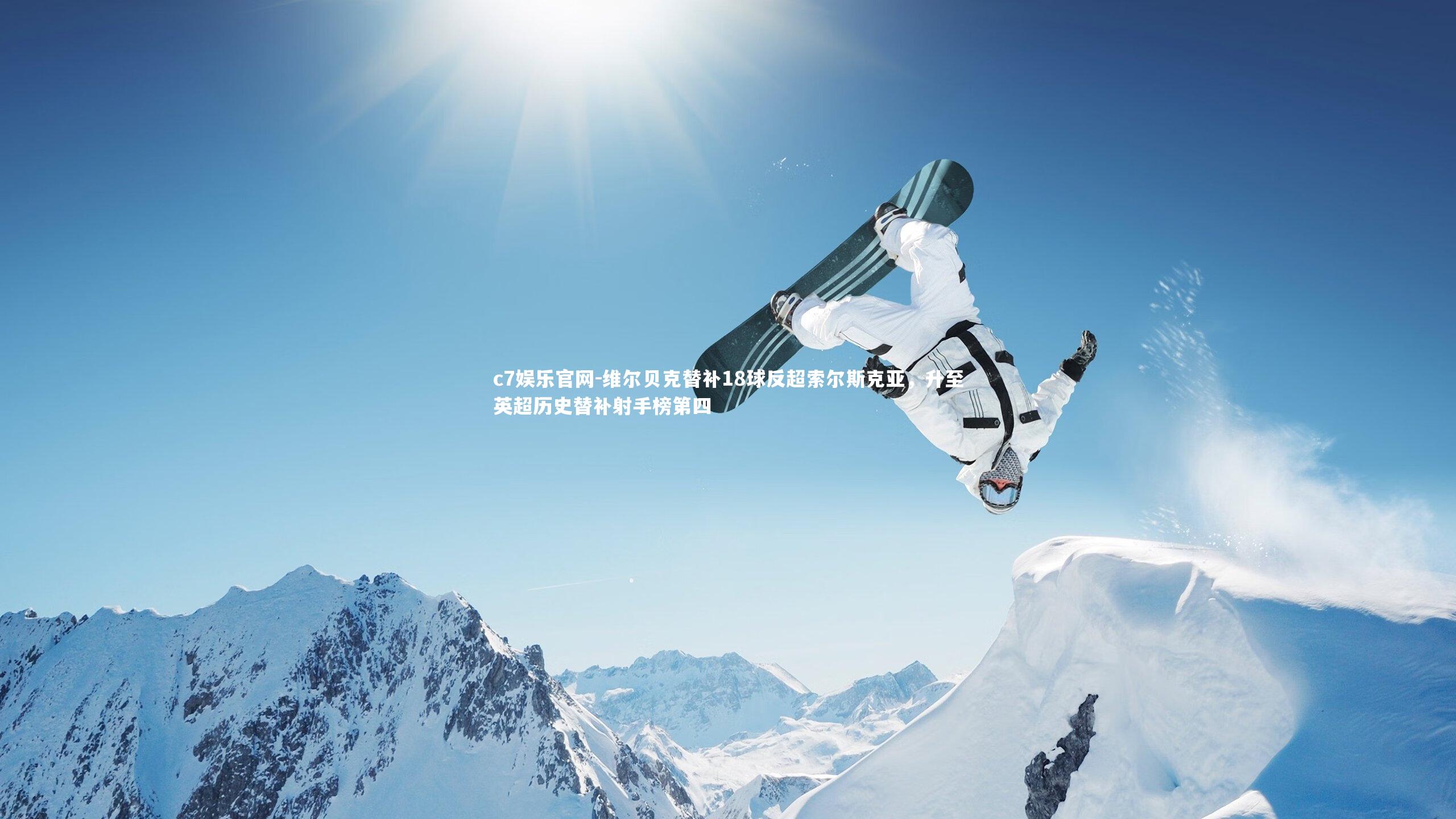 维尔贝克替补18球反超索尔斯克亚，升至英超历史替补射手榜第四