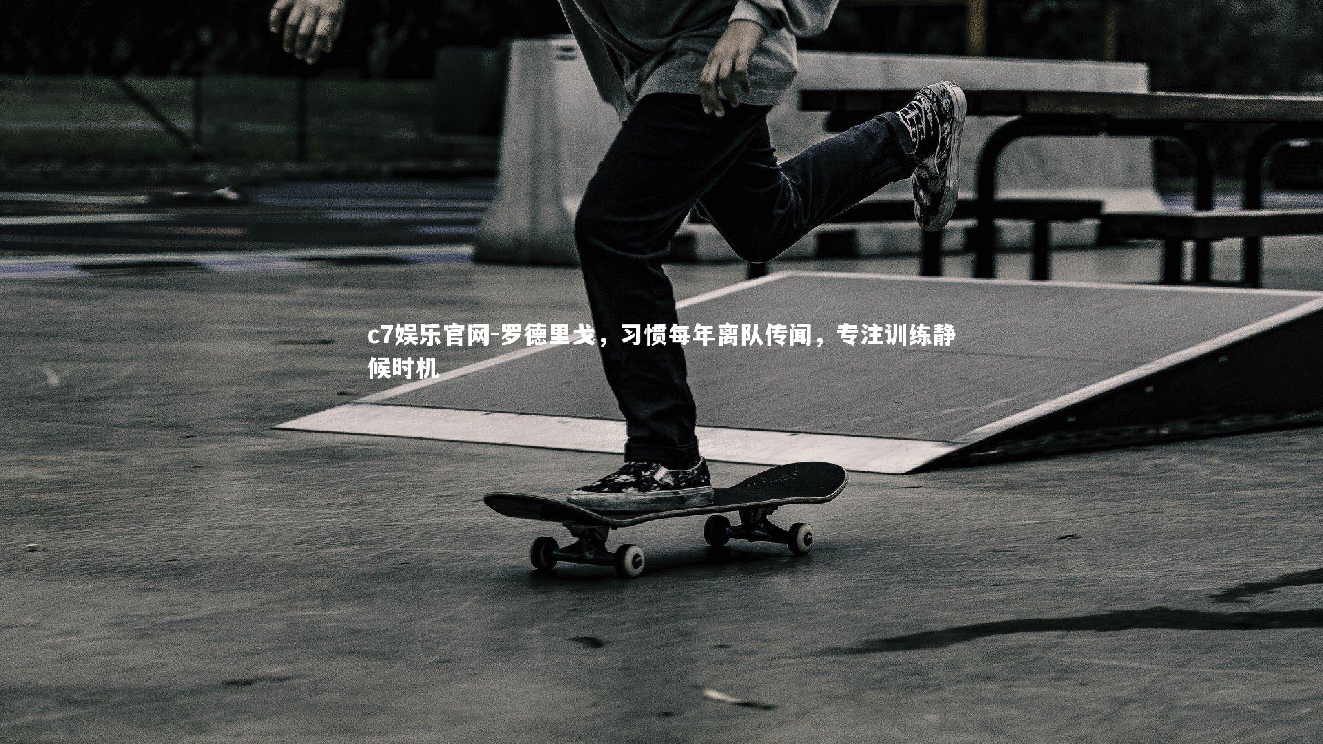 c7娱乐官网-罗德里戈，习惯每年离队传闻，专注训练静候时机