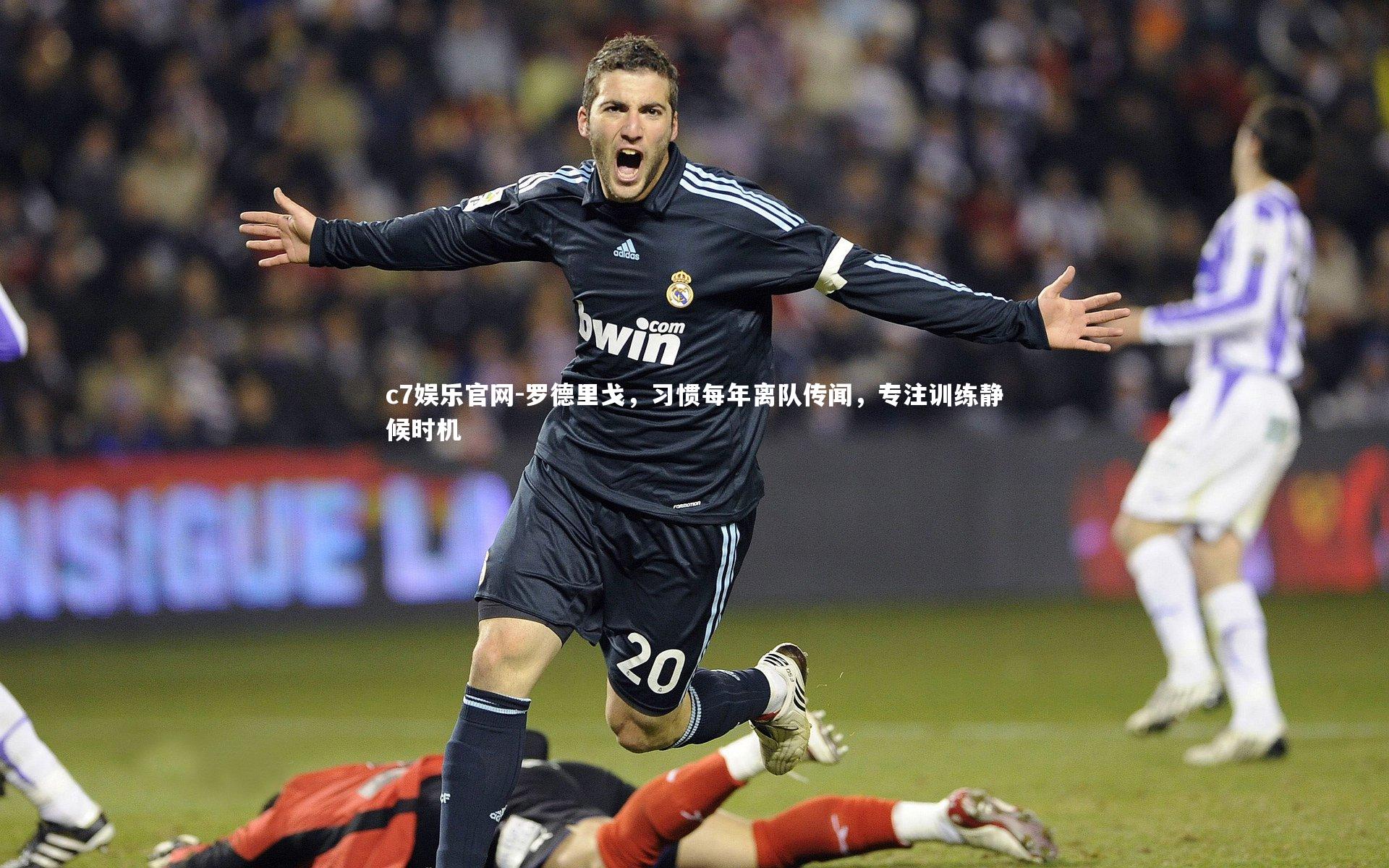 罗德里戈，习惯每年离队传闻，专注训练静候时机