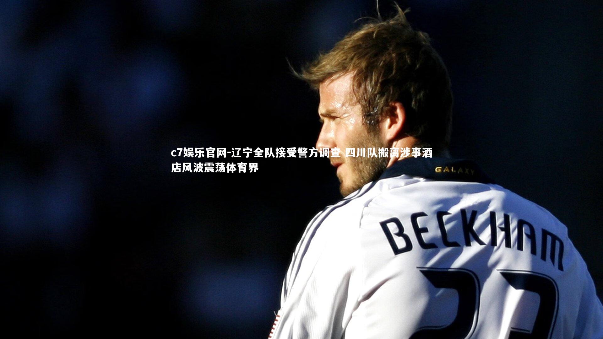 c7娱乐官网-辽宁全队接受警方调查 四川队搬离涉事酒店风波震荡体育界