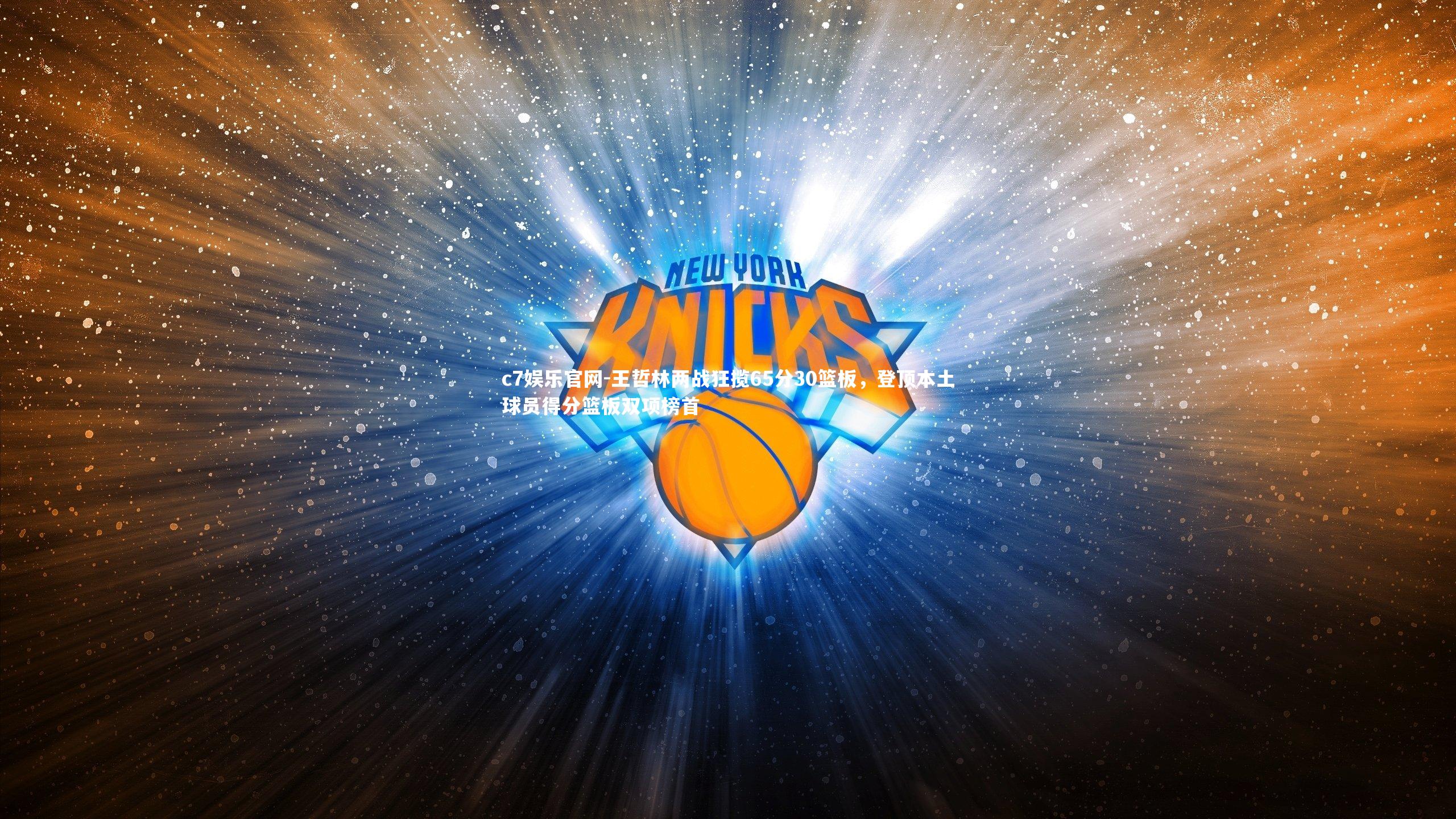 c7娱乐官网-王哲林两战狂揽65分30篮板，登顶本土球员得分篮板双项榜首