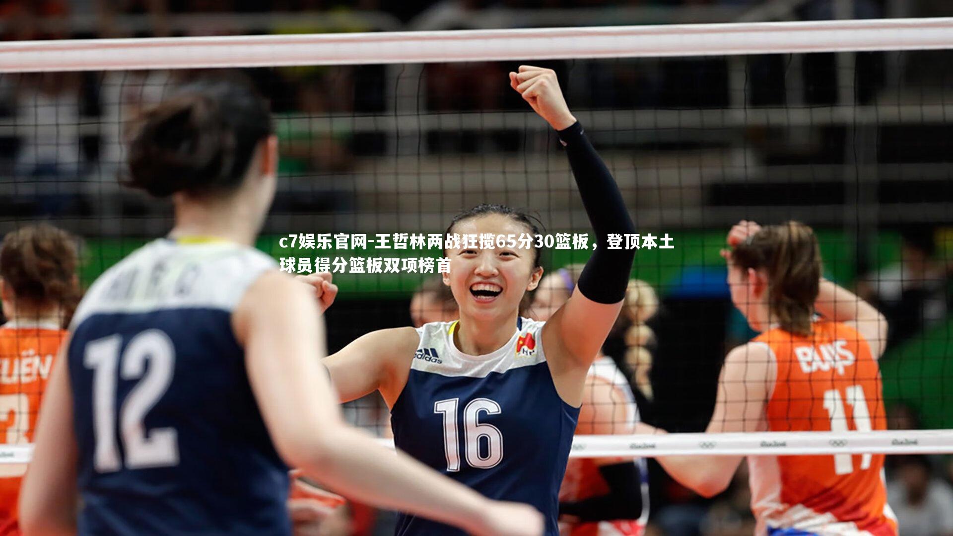王哲林两战狂揽65分30篮板,登顶本土球员得分篮板双项榜首