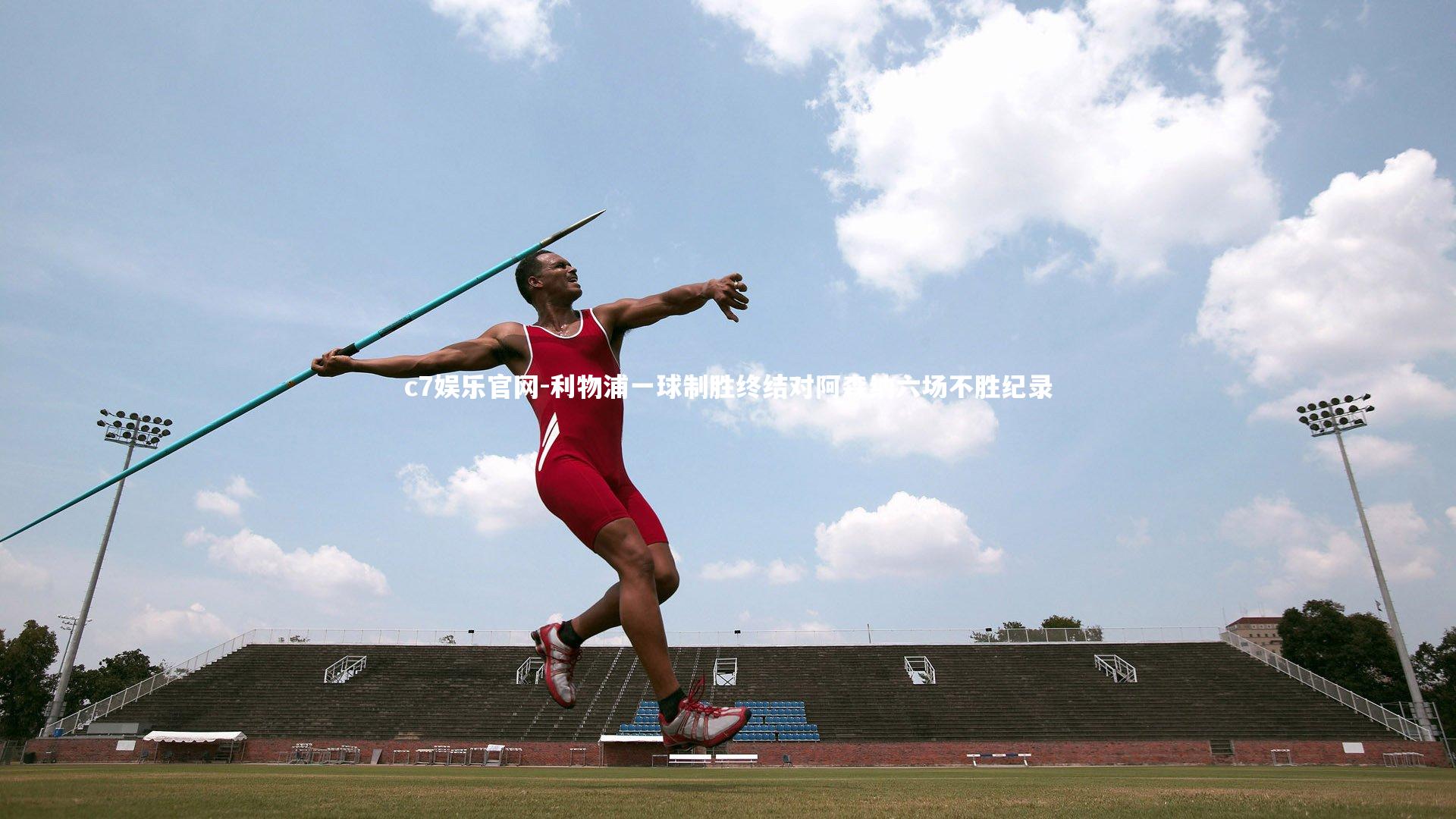 c7娱乐官网-利物浦一球制胜终结对阿森纳六场不胜纪录