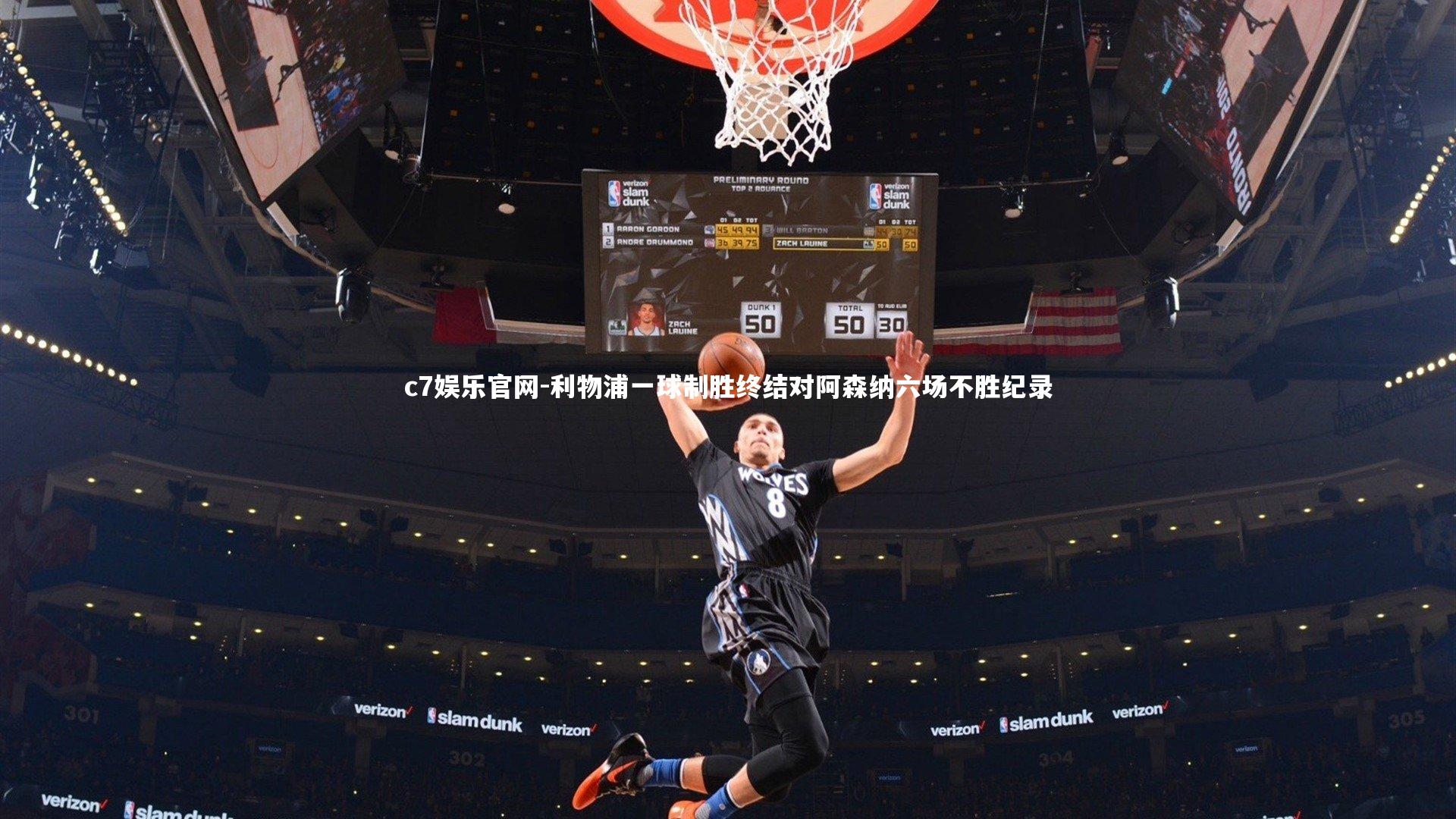 利物浦一球制胜终结对阿森纳六场不胜纪录