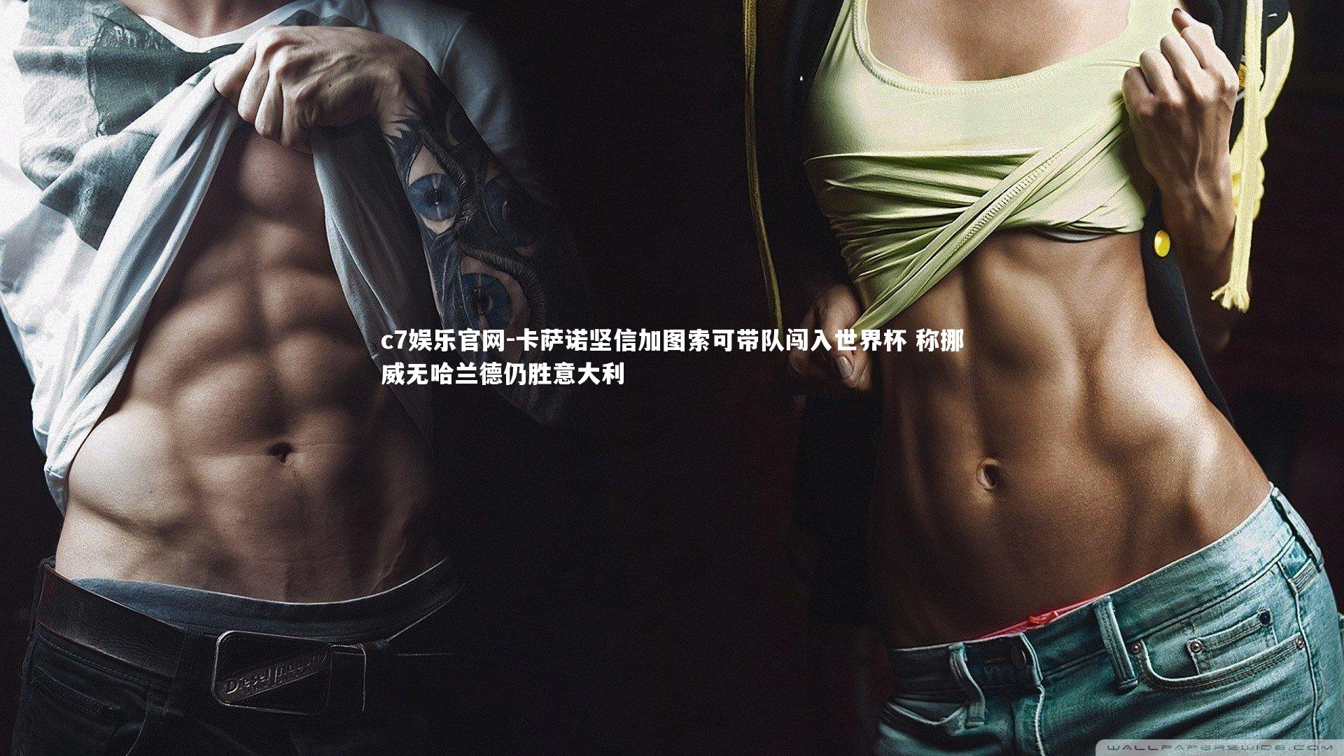 卡萨诺坚信加图索可带队闯入世界杯 称挪威无哈兰德仍胜意大利