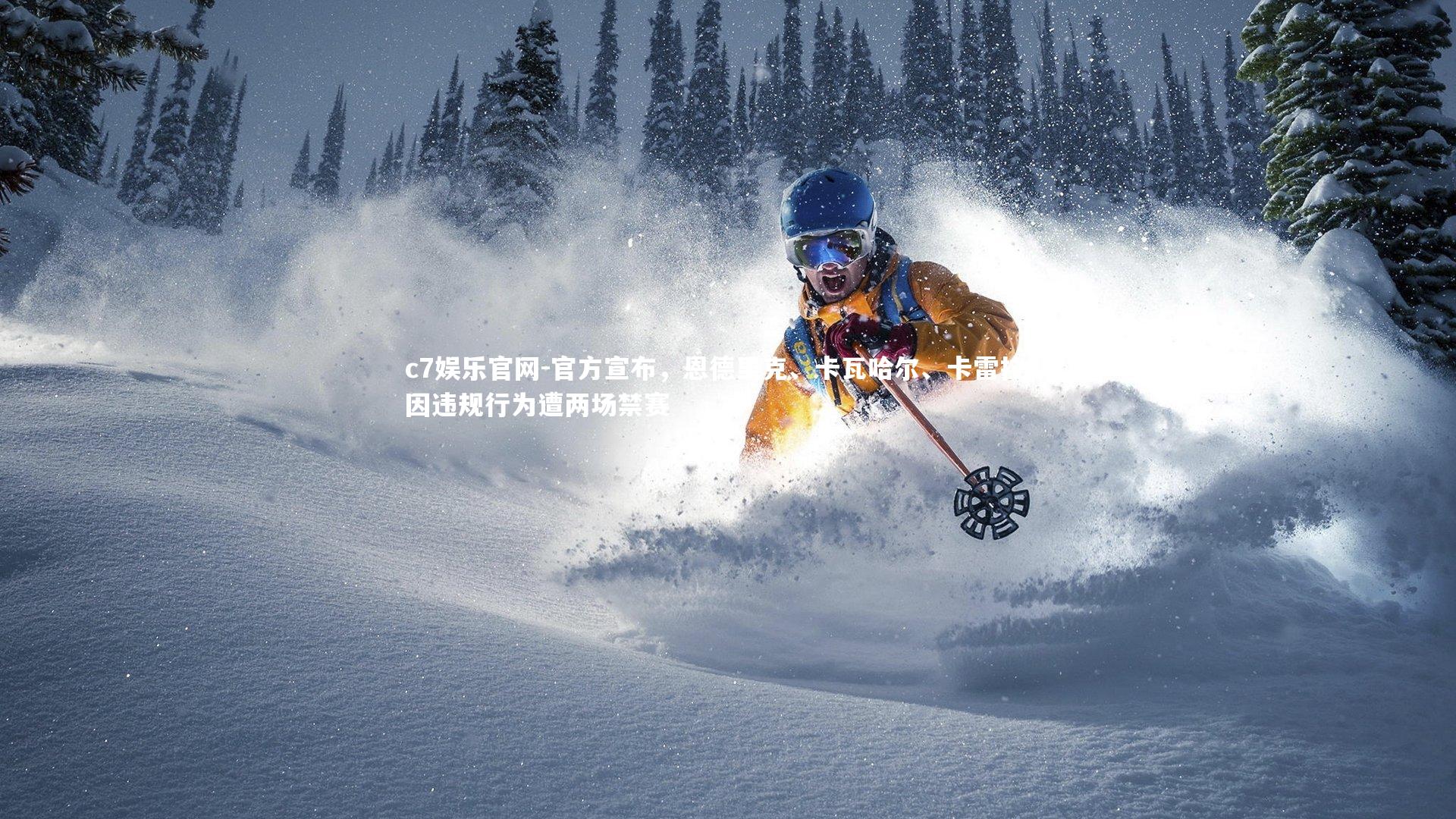 官方宣布，恩德里克、卡瓦哈尔、卡雷拉斯因违规行为遭两场禁赛