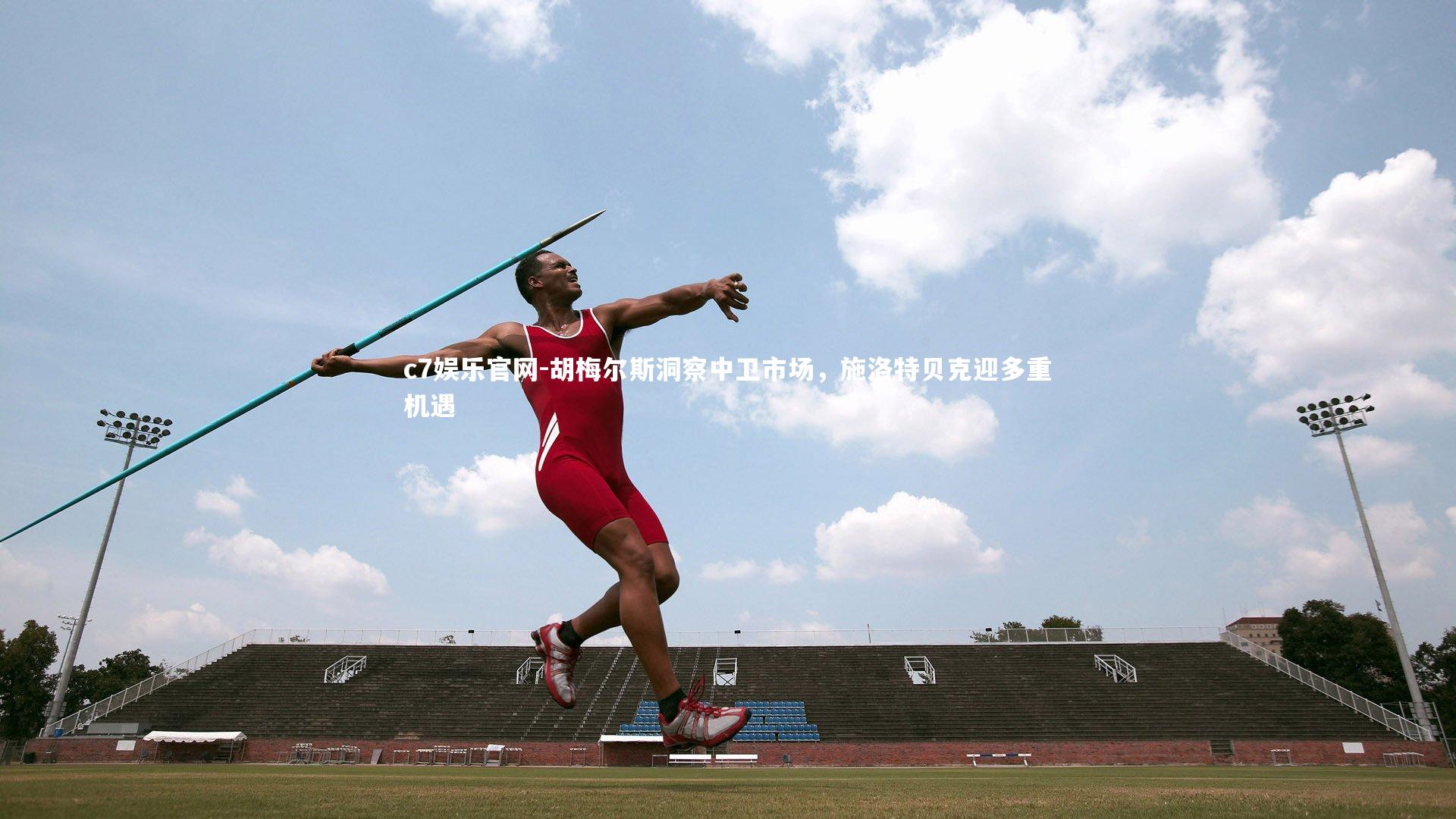 胡梅尔斯洞察中卫市场，施洛特贝克迎多重机遇