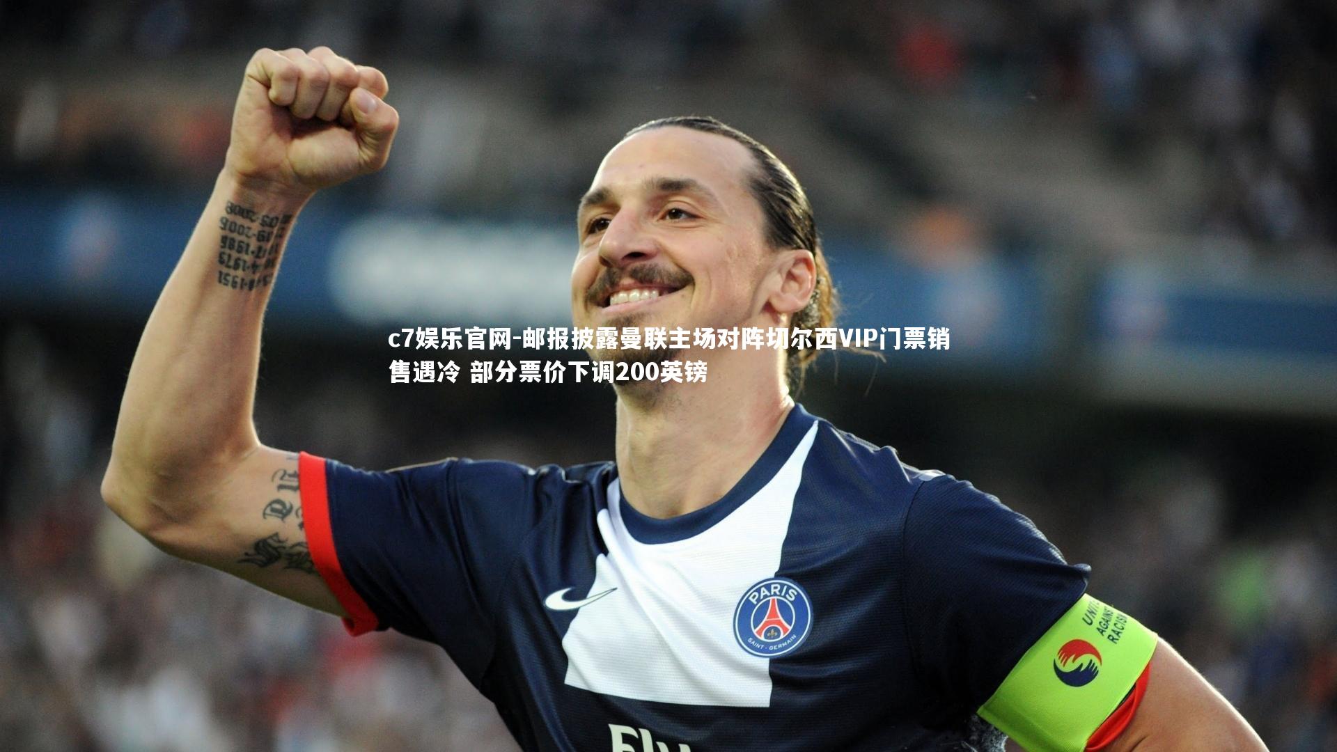 邮报披露曼联主场对阵切尔西VIP门票销售遇冷 部分票价下调200英镑