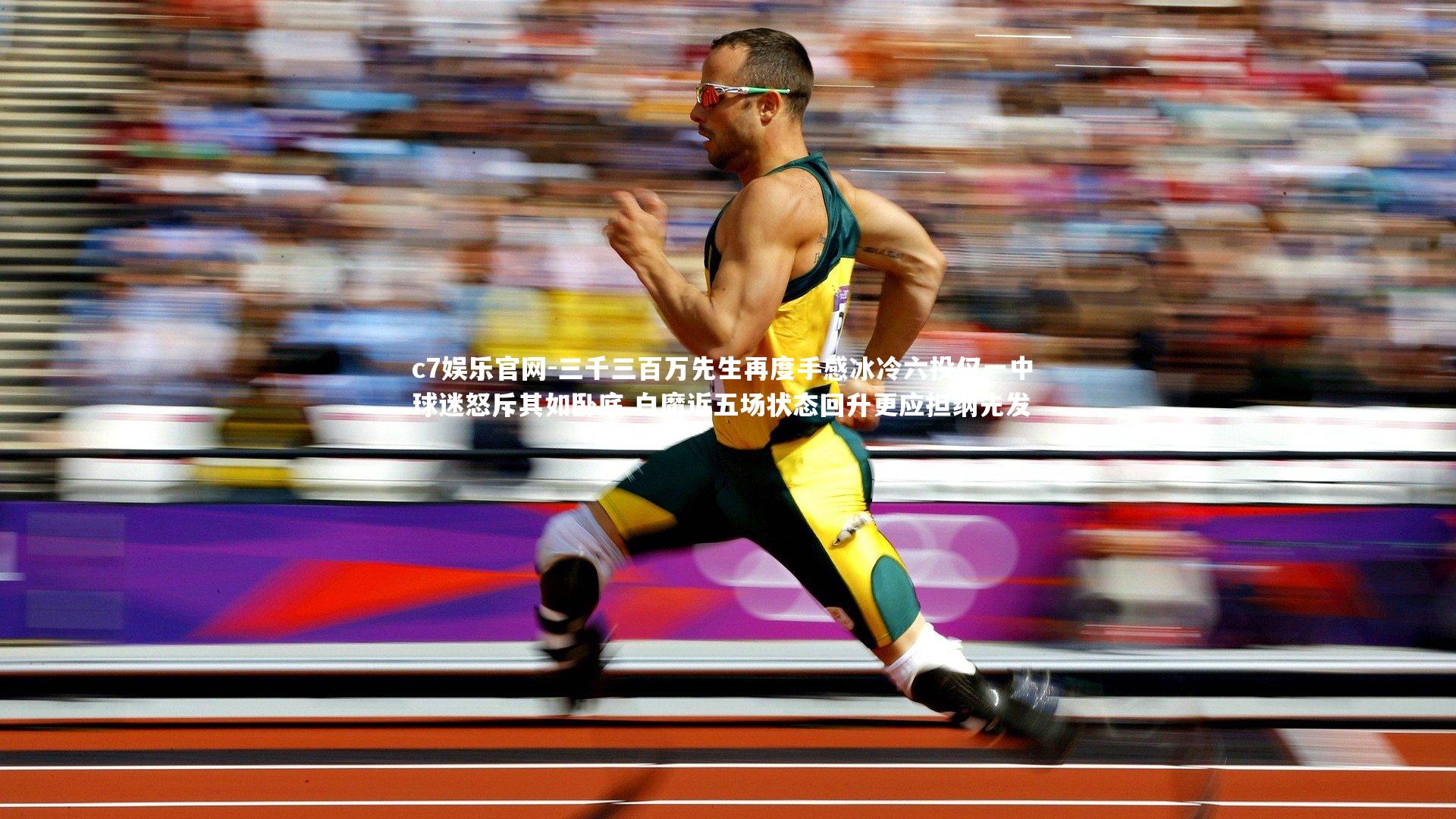 c7娱乐官网-三千三百万先生再度手感冰冷六投仅一中 球迷怒斥其如卧底 白魔近五场状态回升更应担纲先发