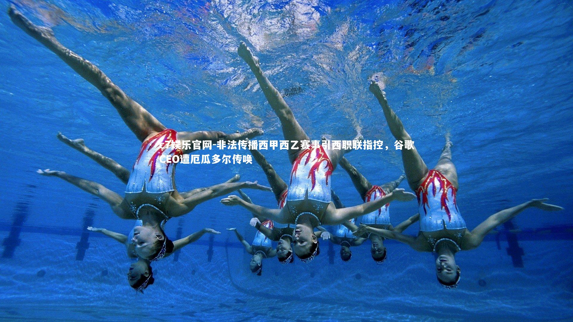 非法传播西甲西乙赛事引西职联指控，谷歌CEO遭厄瓜多尔传唤