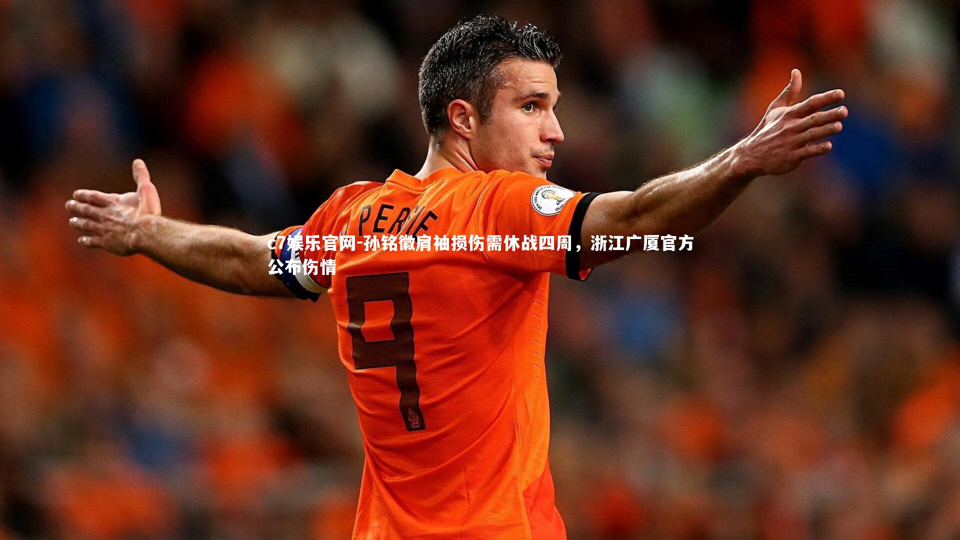 c7娱乐官网-孙铭徽肩袖损伤需休战四周，浙江广厦官方公布伤情