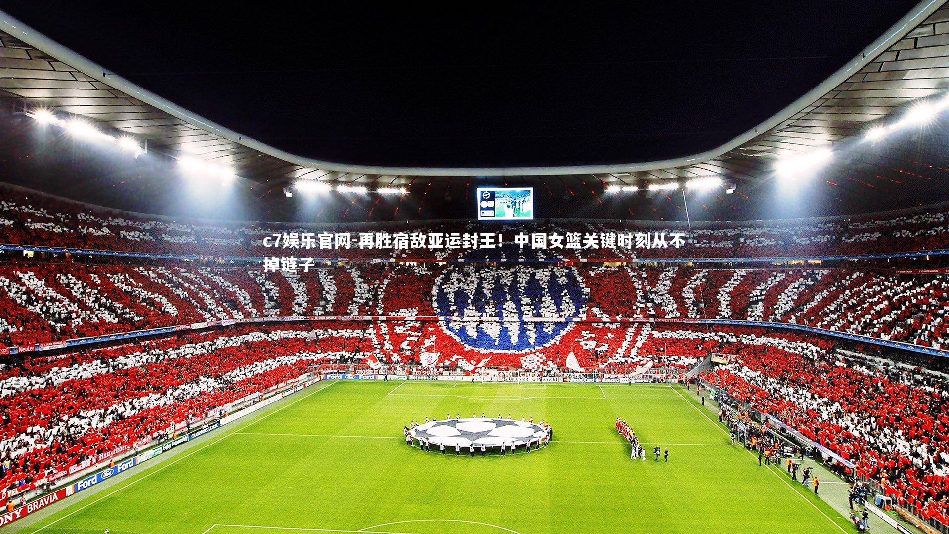 再胜宿敌亚运封王！中国女篮关键时刻从不掉链子