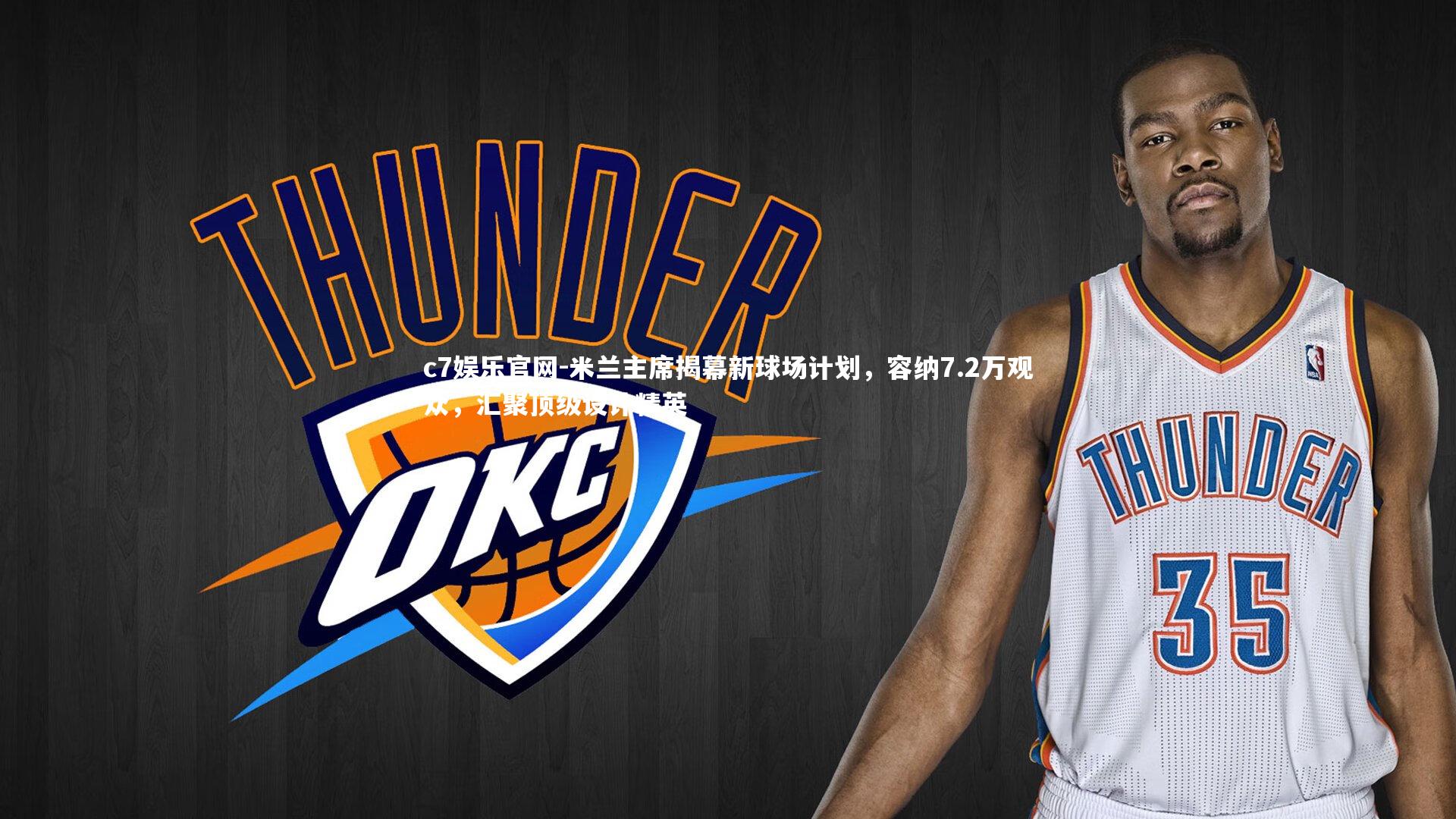 米兰主席揭幕新球场计划，容纳7.2万观众，汇聚顶级设计精英