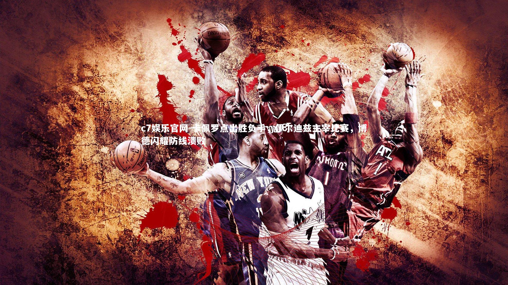 c7娱乐官网-卡佩罗点出胜负手，伊尔迪兹主宰比赛，博德闪耀防线溃败