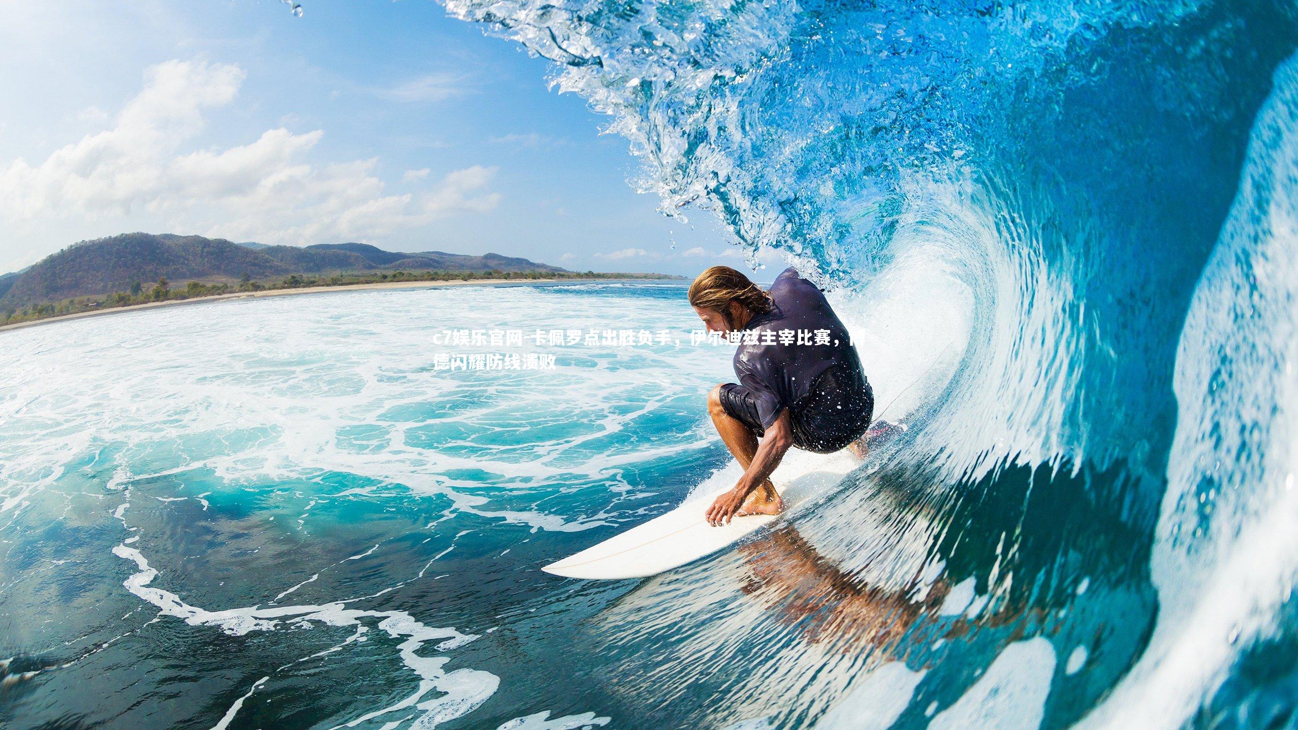 卡佩罗点出胜负手，伊尔迪兹主宰比赛，博德闪耀防线溃败